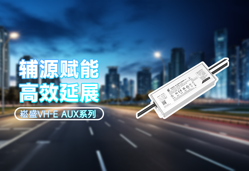  辅源赋能&middot;高效延展｜VH-E AUX系列 让照明更矫捷、更靠得住