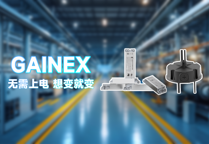 GAINEX一周年｜以创新驱动，点亮照明新将来