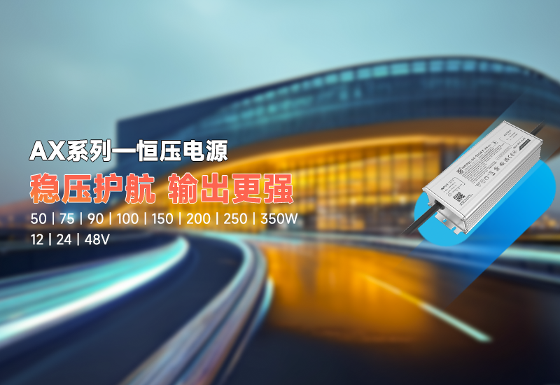 新品资讯｜AX 系列恒压驱动，稳压新权势