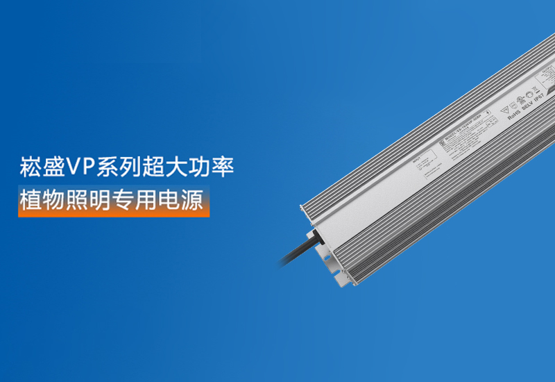 新品预报 ▏IM体育VP系列超大功率植物照明专用电源