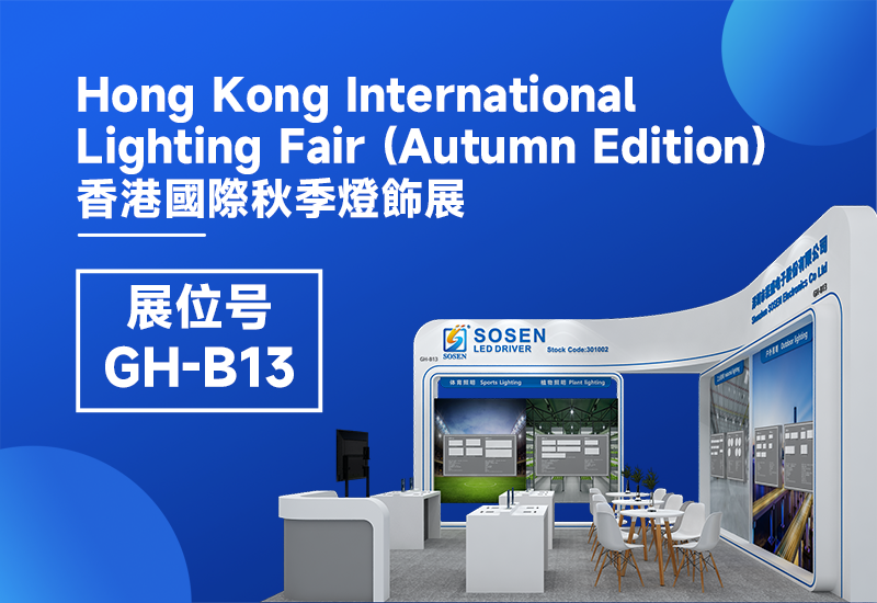 展会预报 ▏IM体育电源即将亮相2023香港秋季灯饰展
