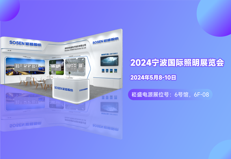 展会预报 ▏IM体育电源邀您相约宁波照明展
